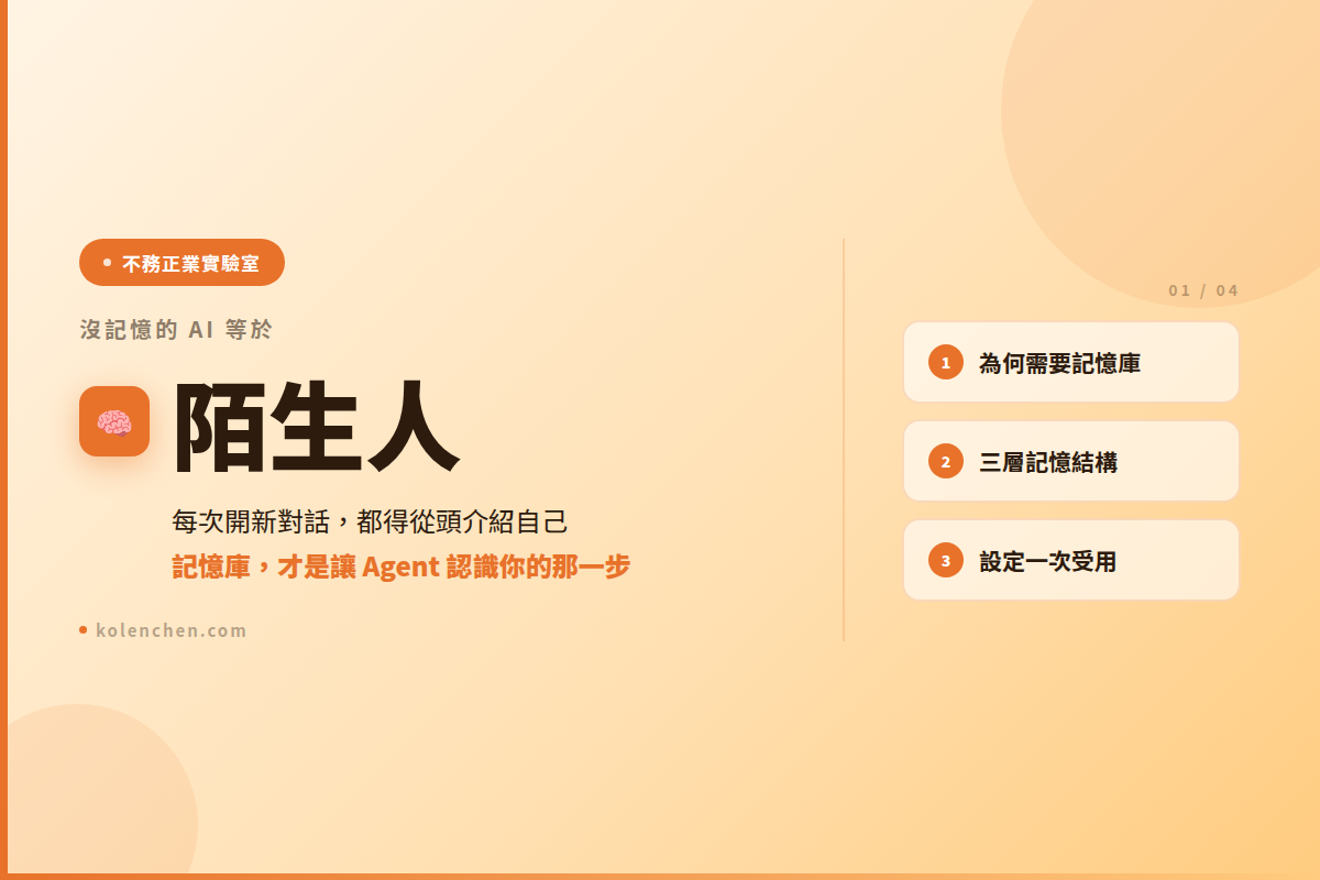 沒記憶的 AI 等於陌生人