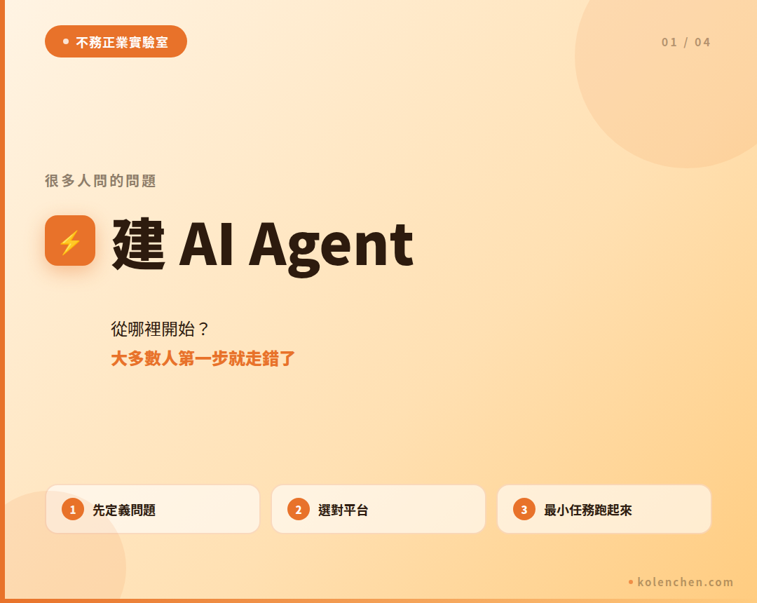 建 AI Agent 從哪裡開始