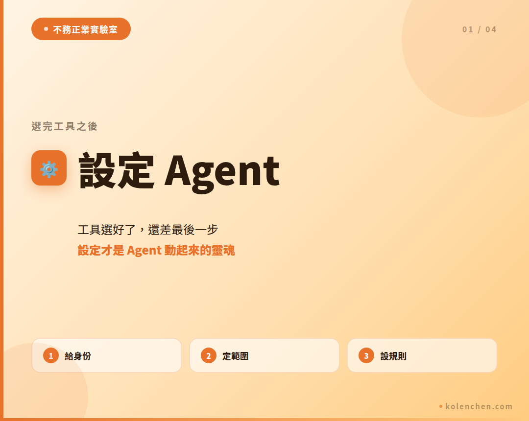 選好工具之後，設定 Agent 的三個層次